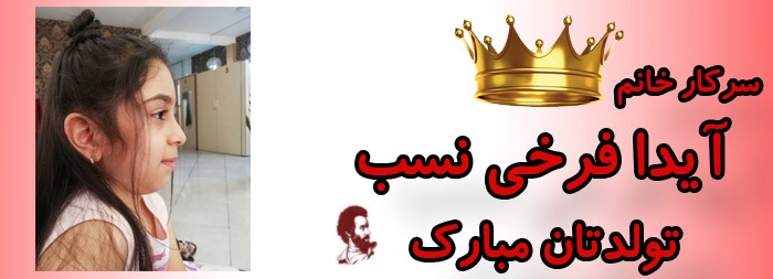 سرکار خانم آیدا فرخی نسب تولدت مبارک سرکار خانم آیدا فرخی نسب تولدت مبارک